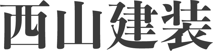 西山建装