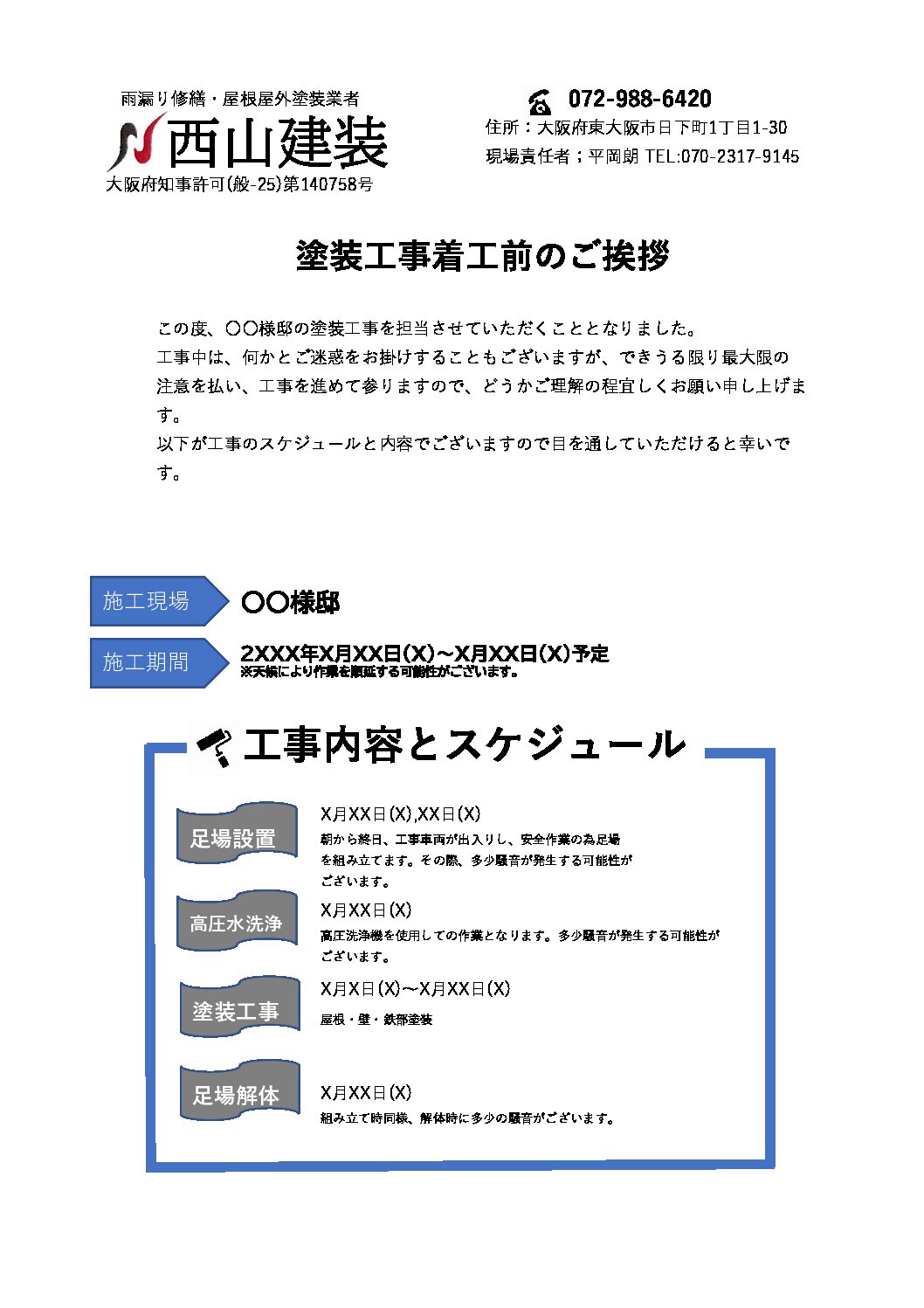 塗装工事着工前のご挨拶