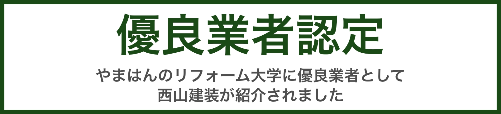 （やまはんのリフォーム大学に優良業者として西山建装が紹介されました）