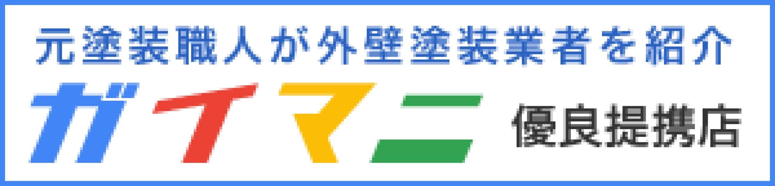 （ガイマニに西山建装が紹介されました）