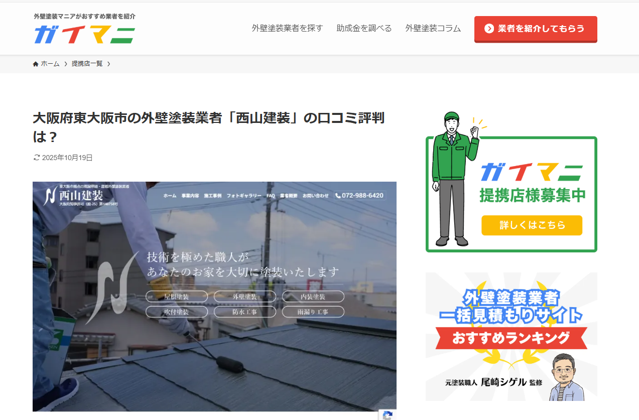 【外壁塗装マニアがおすすめ業者を紹介 ガイマニ様にて弊社が紹介されました】
