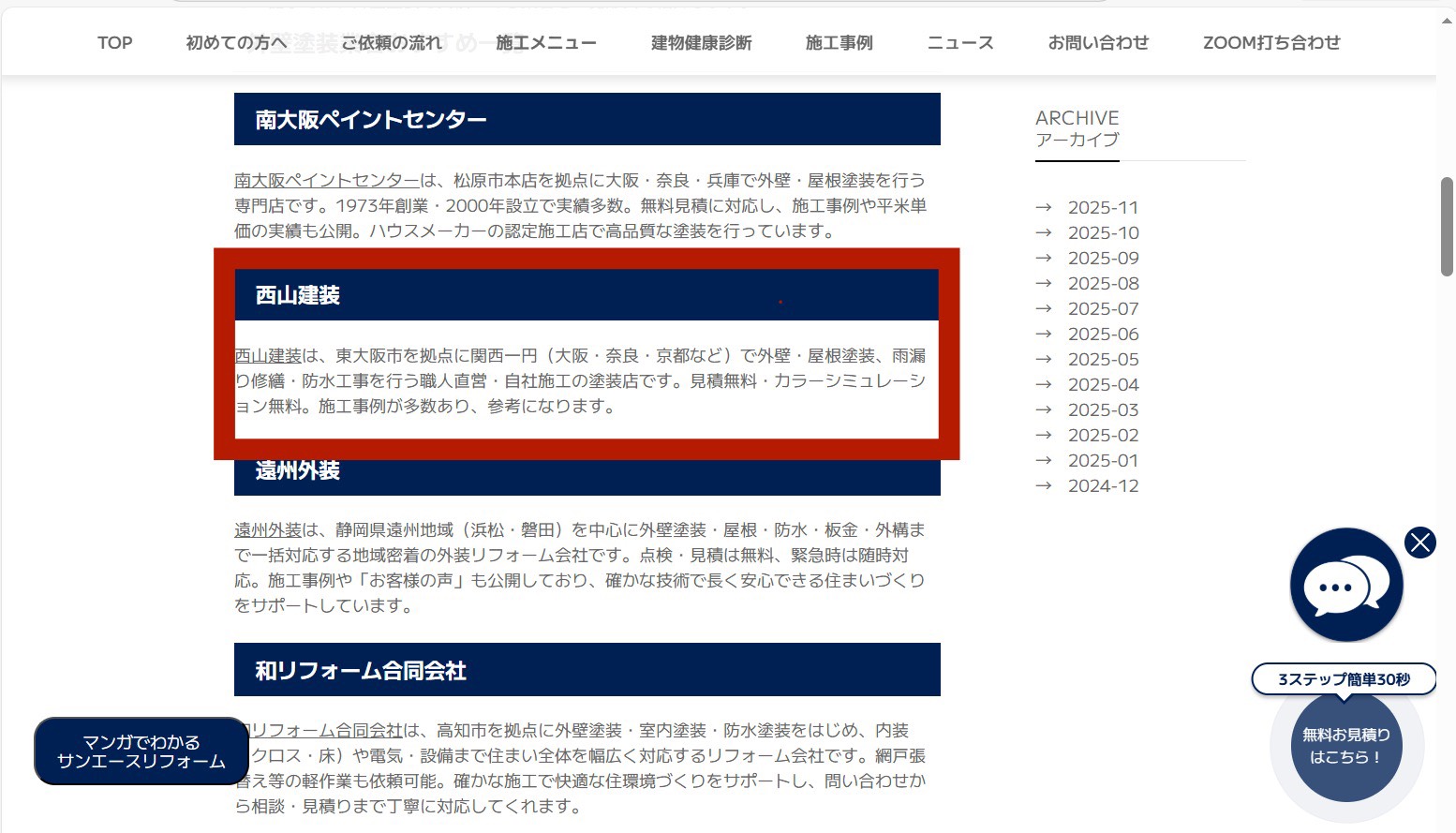 【サンエースリフォームに紹介していただきました】